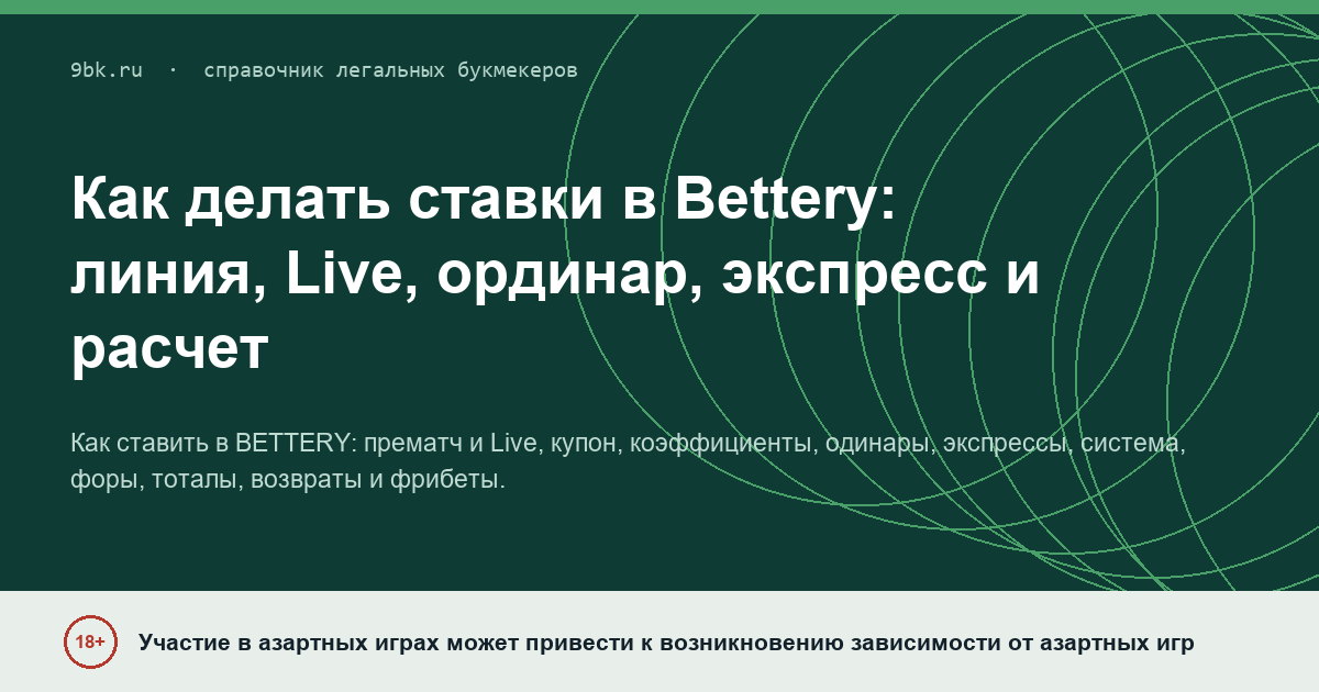 Обложка материала: Как делать ставки в Bettery: линия, Live, ординар и экспресс