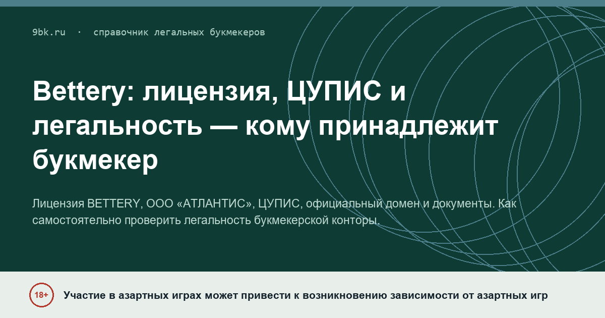 Обложка материала: Bettery: лицензия, ЦУПИС и легальность