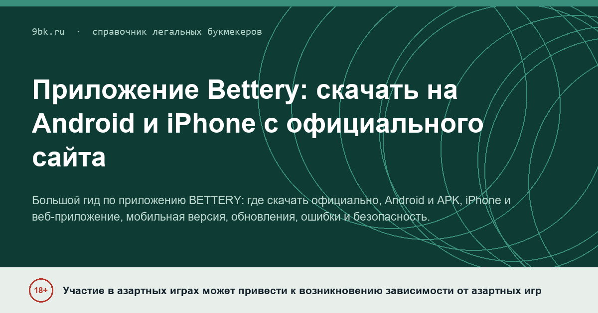 Обложка материала: Приложение Bettery: скачать на Android и iPhone с официального сайта