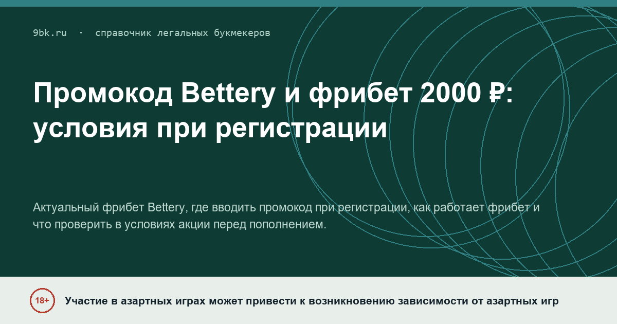 Обложка материала: Промокод Bettery и фрибет 2 000 ₽ при регистрации