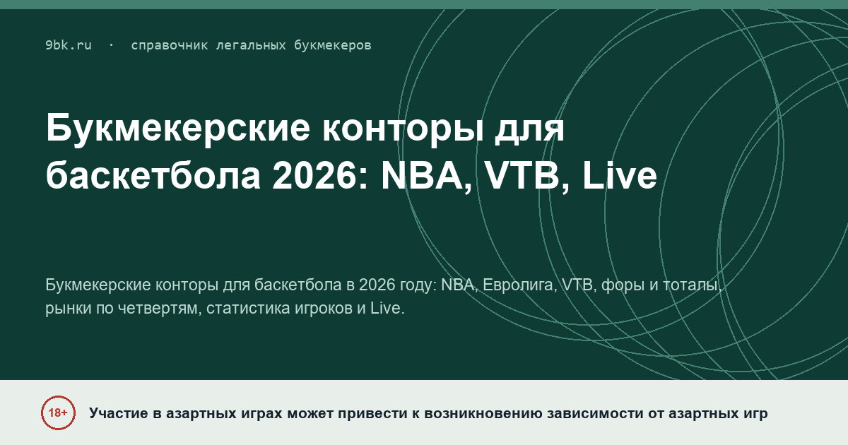 Обложка материала: Букмекерские конторы для баскетбола: NBA, VTB и Live в 2026 году