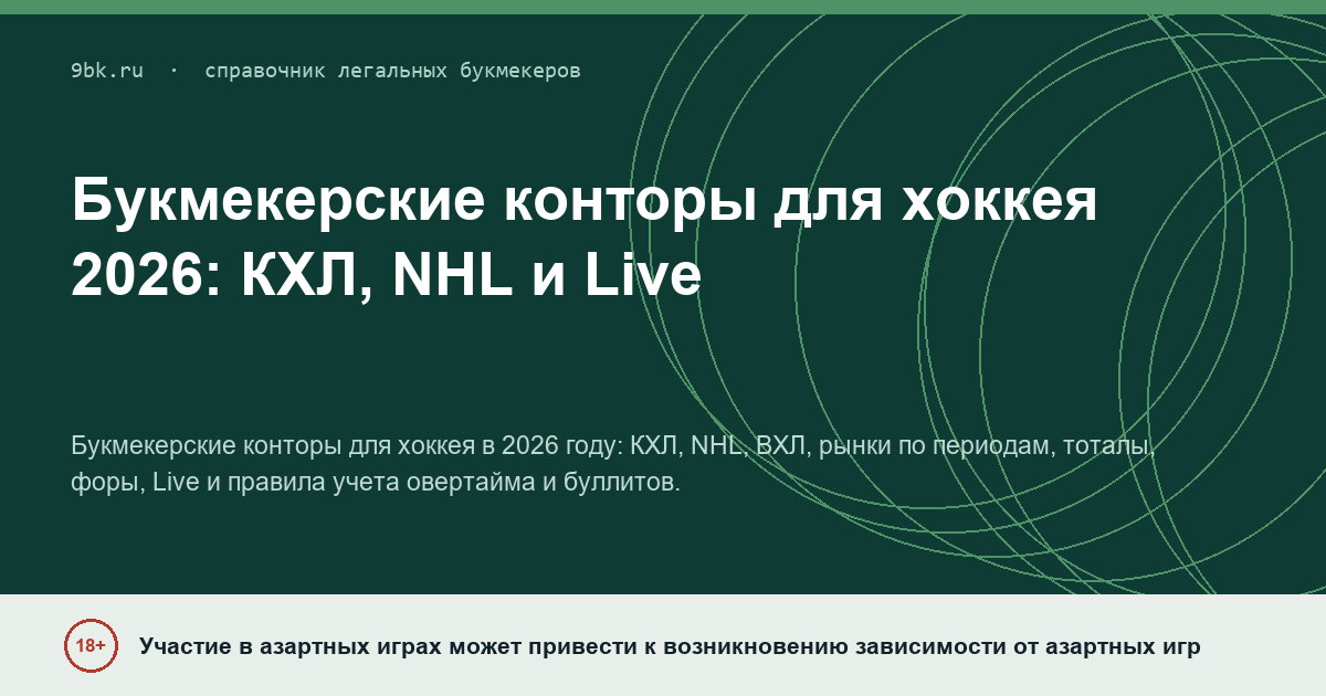 Обложка материала: Букмекерские конторы для хоккея: КХЛ, NHL и Live в 2026 году