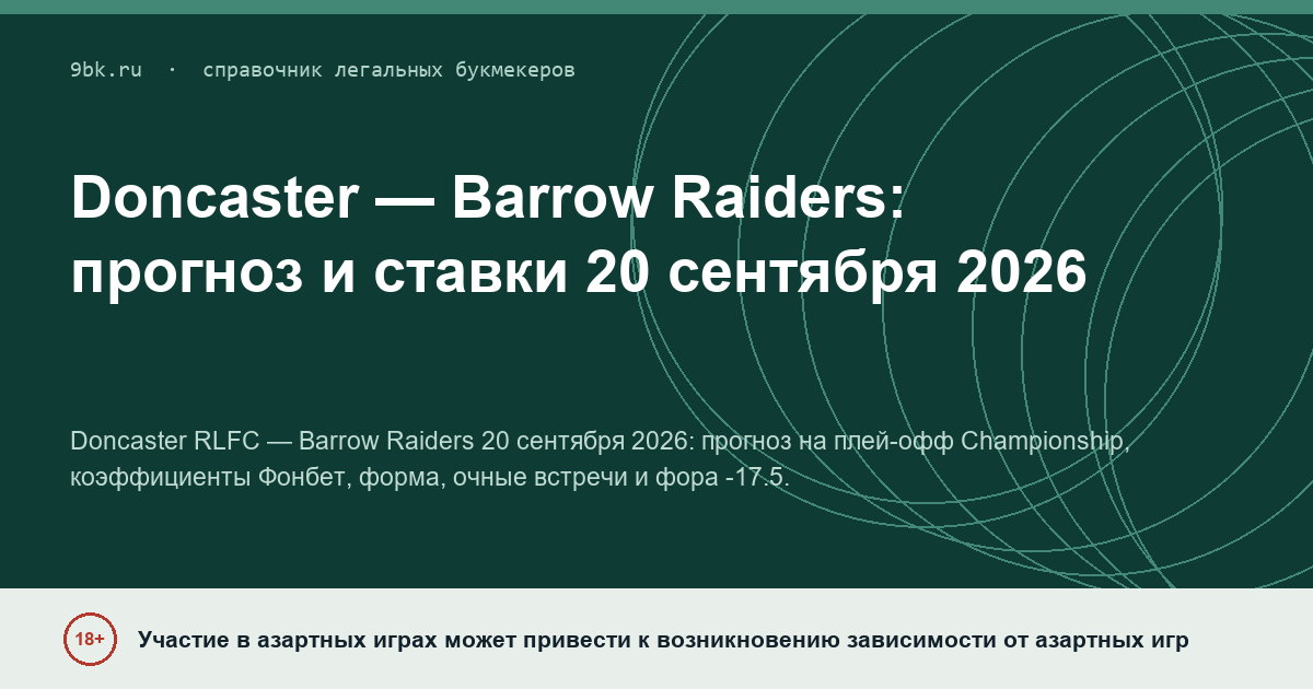 Обложка материала: Doncaster — Barrow Raiders: прогноз и ставки на 20 сентября 2026
