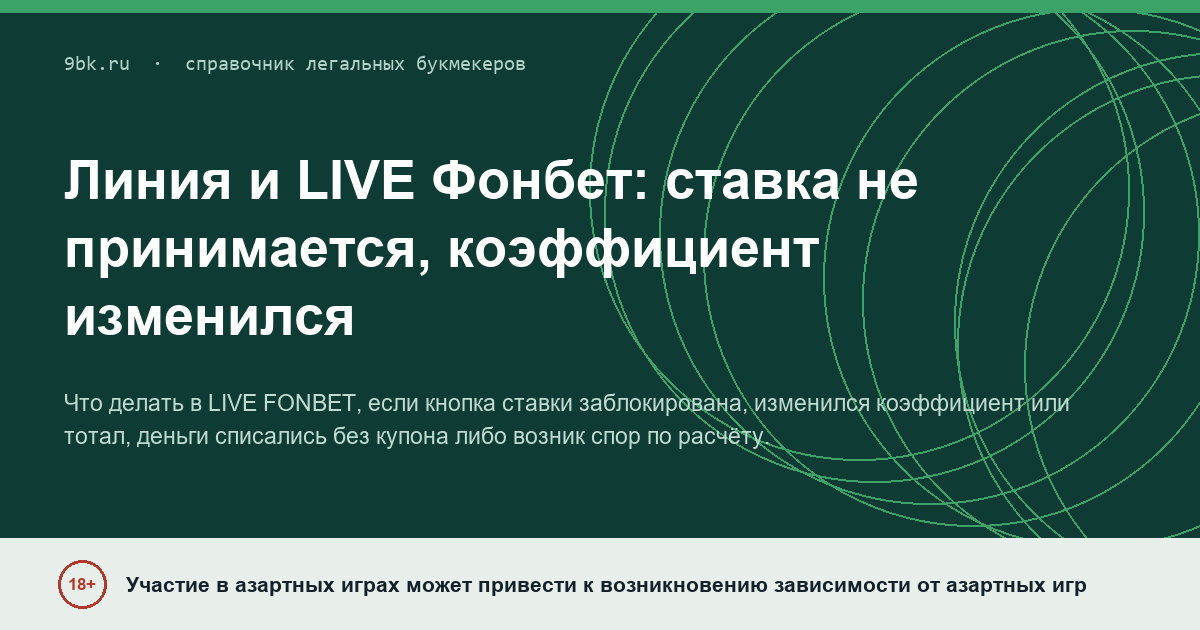 Обложка материала: Линия и LIVE Фонбет: ставка не принимается, коэффициент изменился, рынок пропал