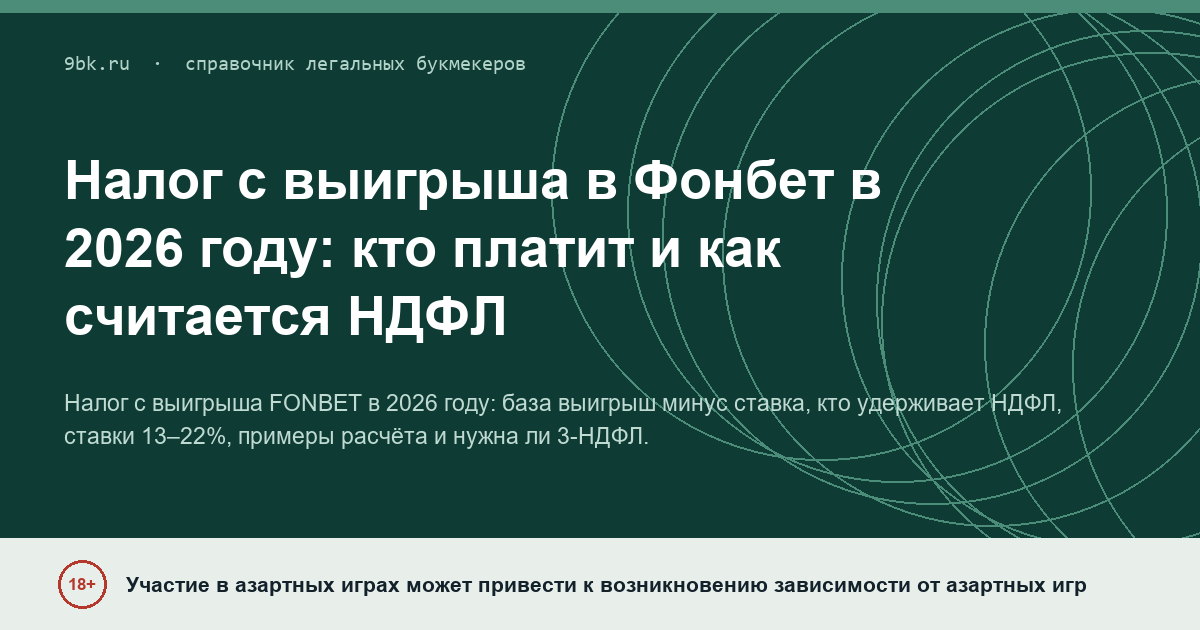 Обложка материала: Налог с выигрыша в Фонбет в 2026 году: кто платит и как считается НДФЛ