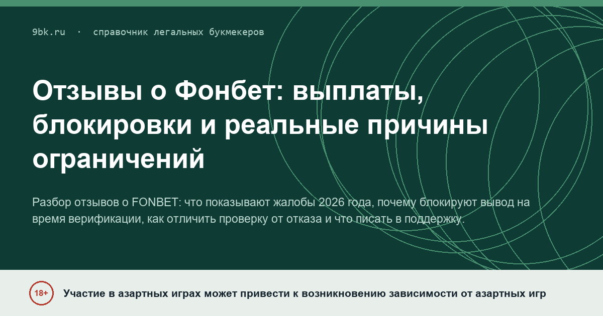 Обложка материала: Отзывы о Фонбет: выплаты, блокировки и что делать, если ограничили аккаунт