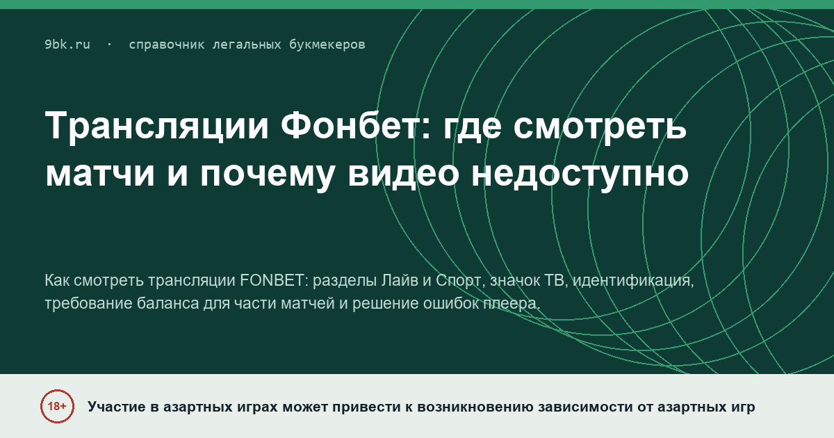 Обложка материала: Трансляции Фонбет: где смотреть матчи и почему видео иногда недоступно