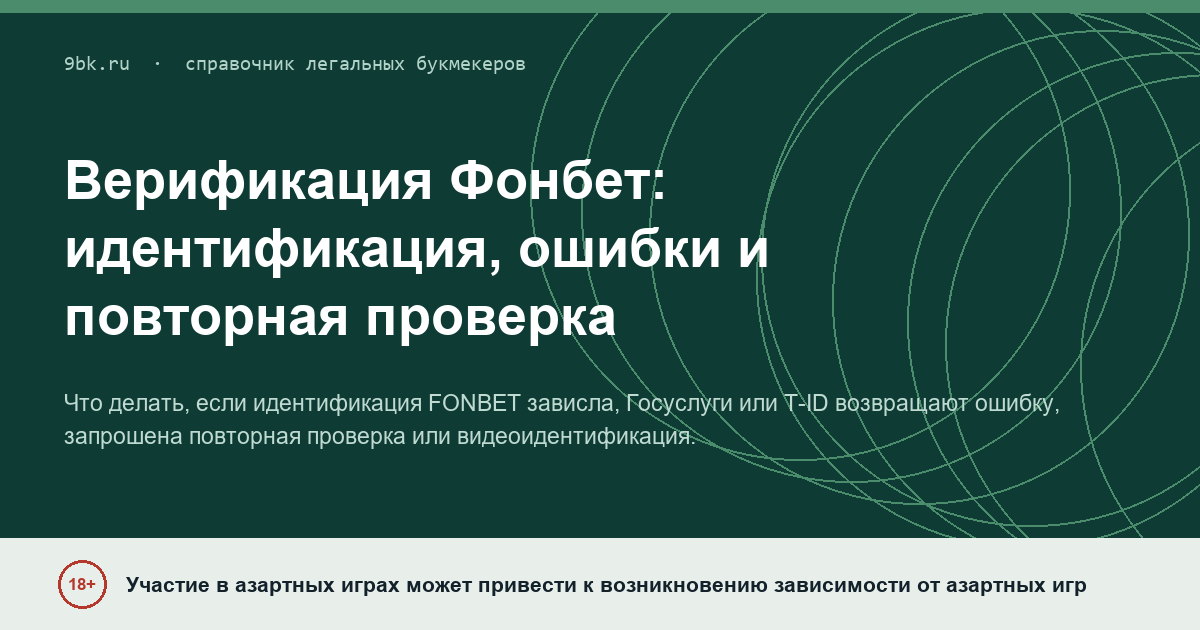 Обложка материала: Верификация Фонбет: идентификация зависла, данные не проходят, запросили проверку повторно