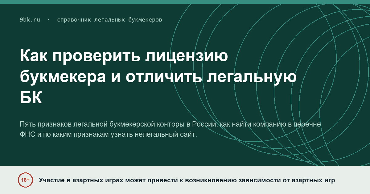 Обложка материала: Как проверить лицензию букмекера