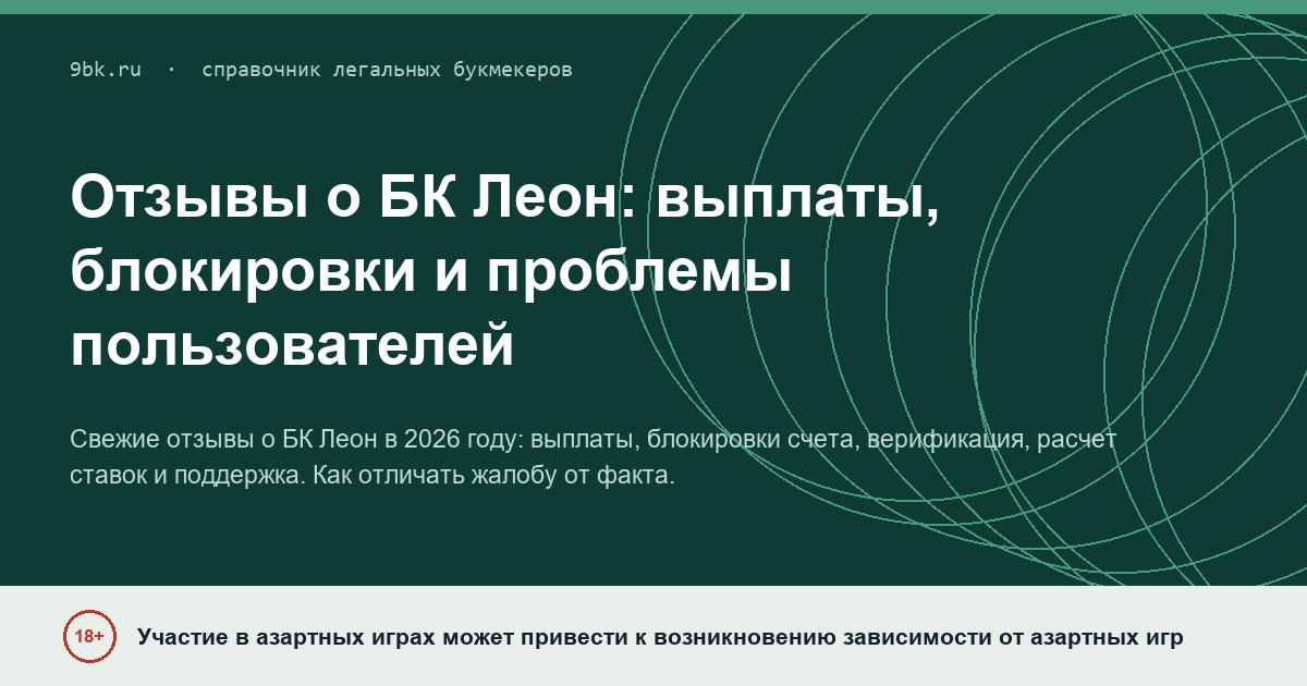 Обложка материала: Отзывы о БК Леон: выплаты, блокировки и проблемы пользователей