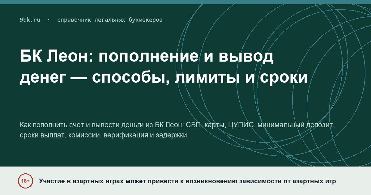 Обложка материала: БК Леон: пополнение и вывод денег — способы, лимиты и сроки