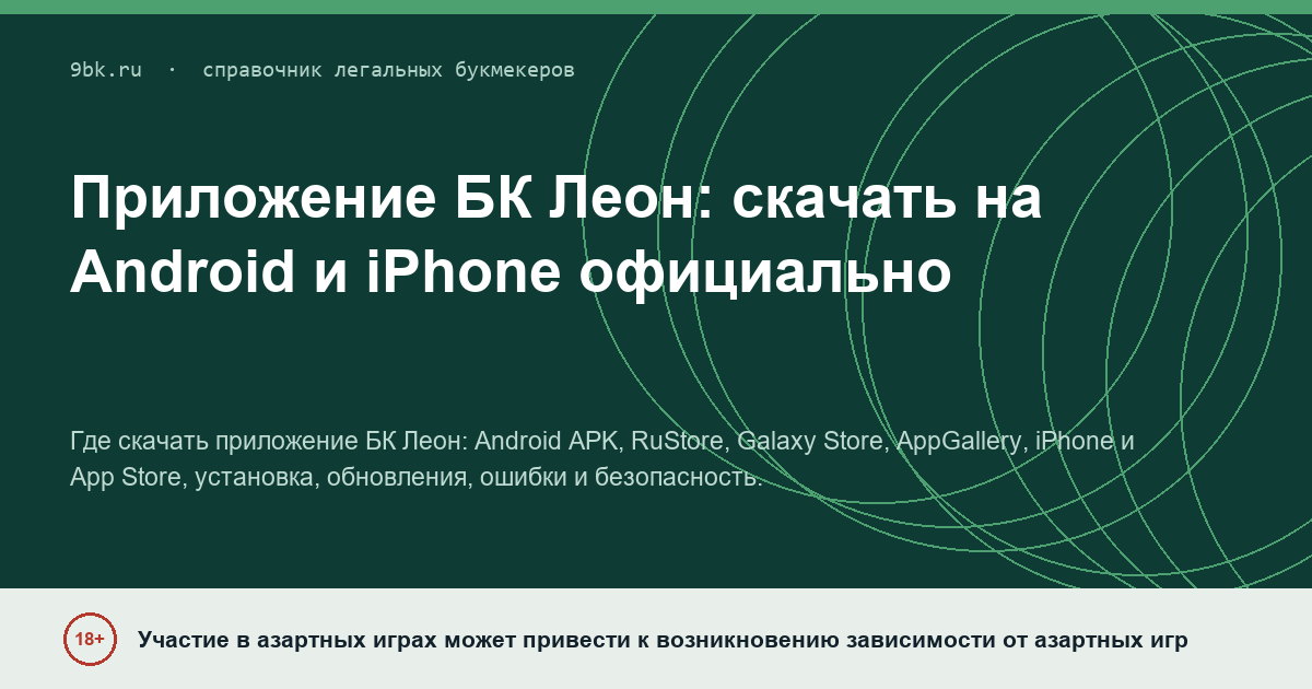 Обложка материала: Приложение БК Леон: скачать на Android и iPhone официально
