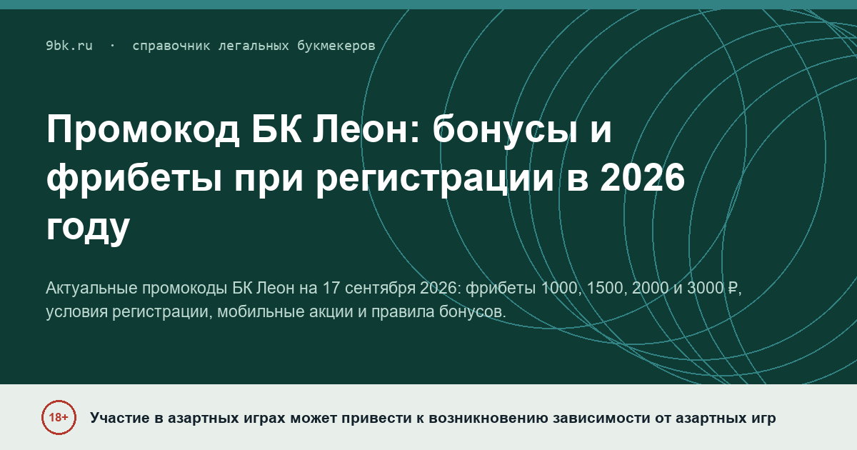 Обложка материала: Промокод БК Леон: бонусы и фрибеты при регистрации в 2026 году