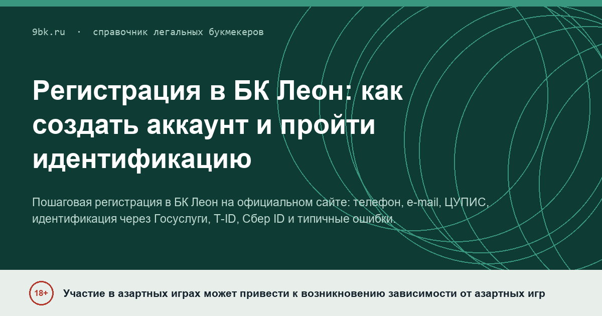 Обложка материала: Регистрация в БК Леон: как создать аккаунт и пройти идентификацию