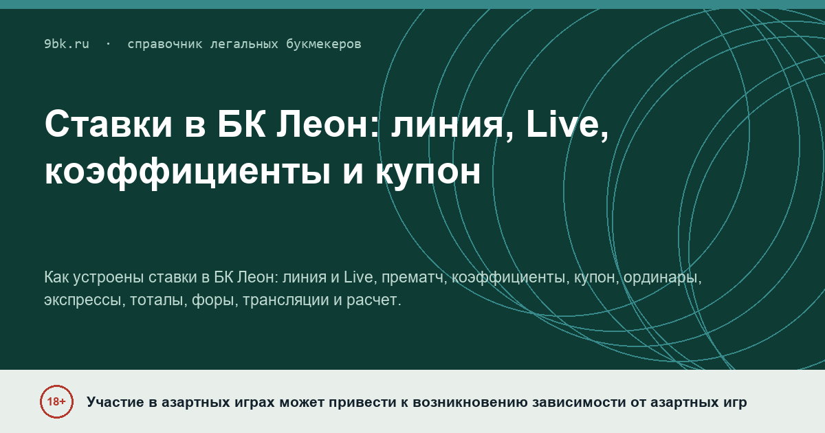 Обложка материала: Ставки в БК Леон: линия, Live, коэффициенты и купон