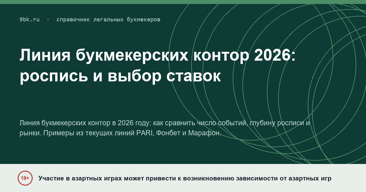Обложка материала: Линия букмекерских контор 2026: роспись и выбор ставок