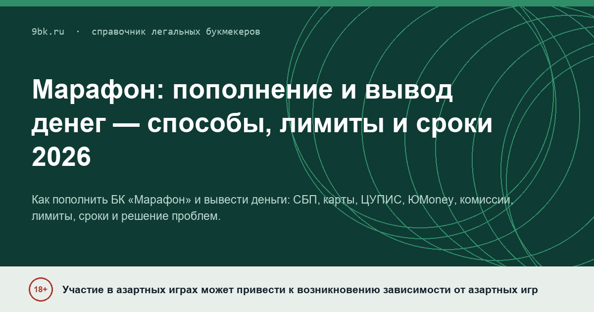 Обложка материала: Пополнение и вывод денег в БК «Марафон»: способы, сроки, лимиты и проблемы