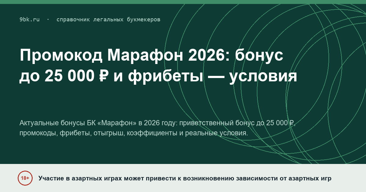 Обложка материала: Промокод БК «Марафон», бонусы и фрибеты: актуальные условия 2026