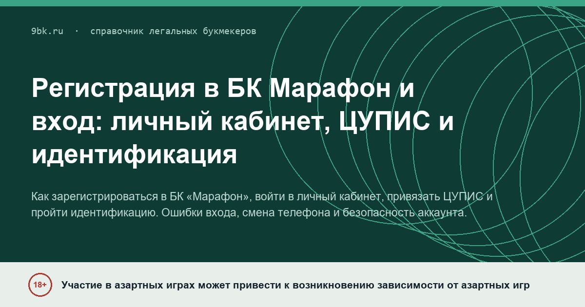 Обложка материала: Регистрация и вход в БК «Марафон»: личный кабинет, идентификация и ЦУПИС
