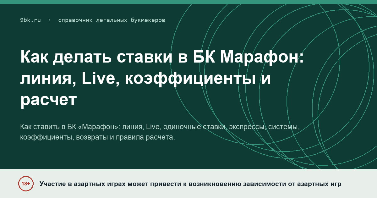 Обложка материала: Как делать ставки в БК «Марафон»: линия, Live, коэффициенты и правила расчета