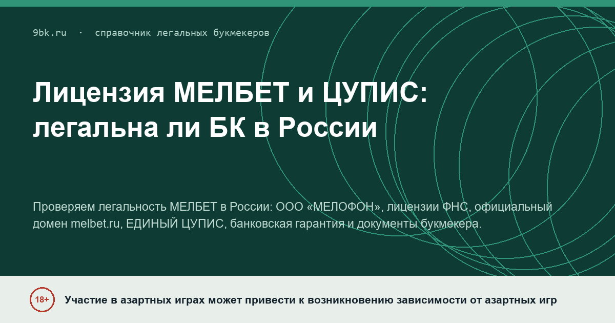 Обложка материала: МЕЛБЕТ: лицензия, ЦУПИС и легальность в России