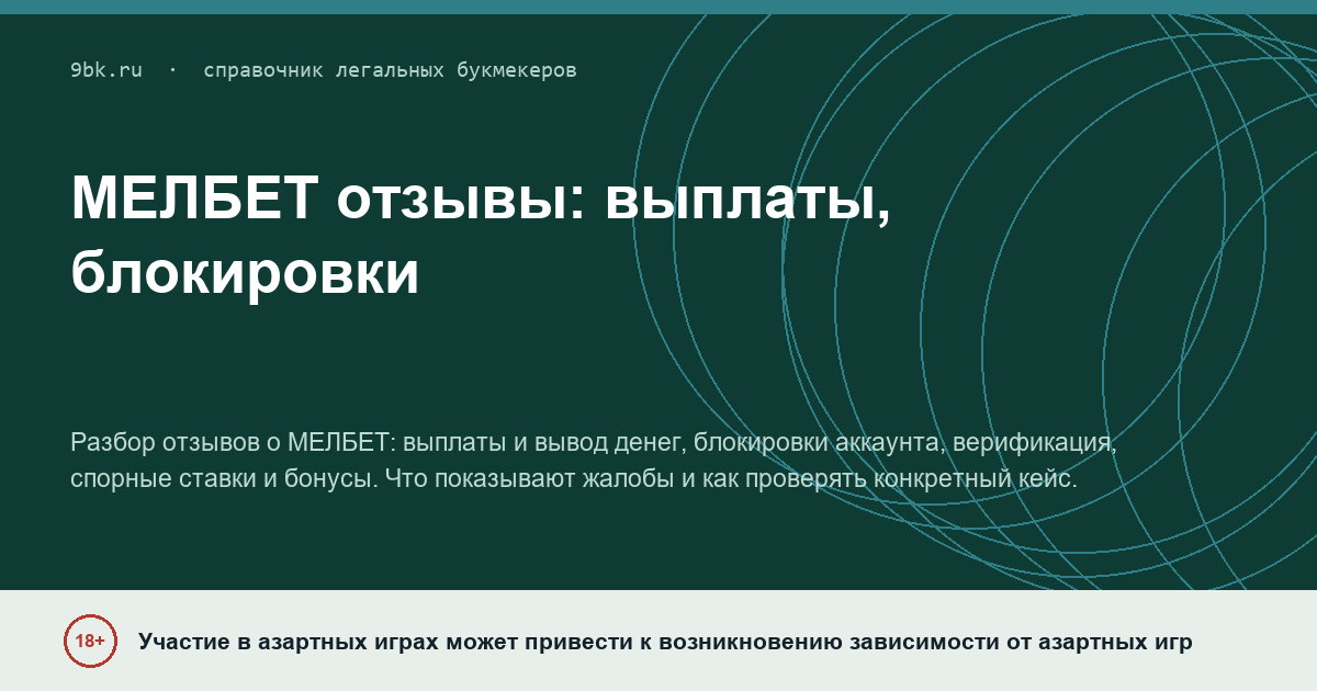 Обложка материала: МЕЛБЕТ отзывы: выплаты, блокировки и верификация