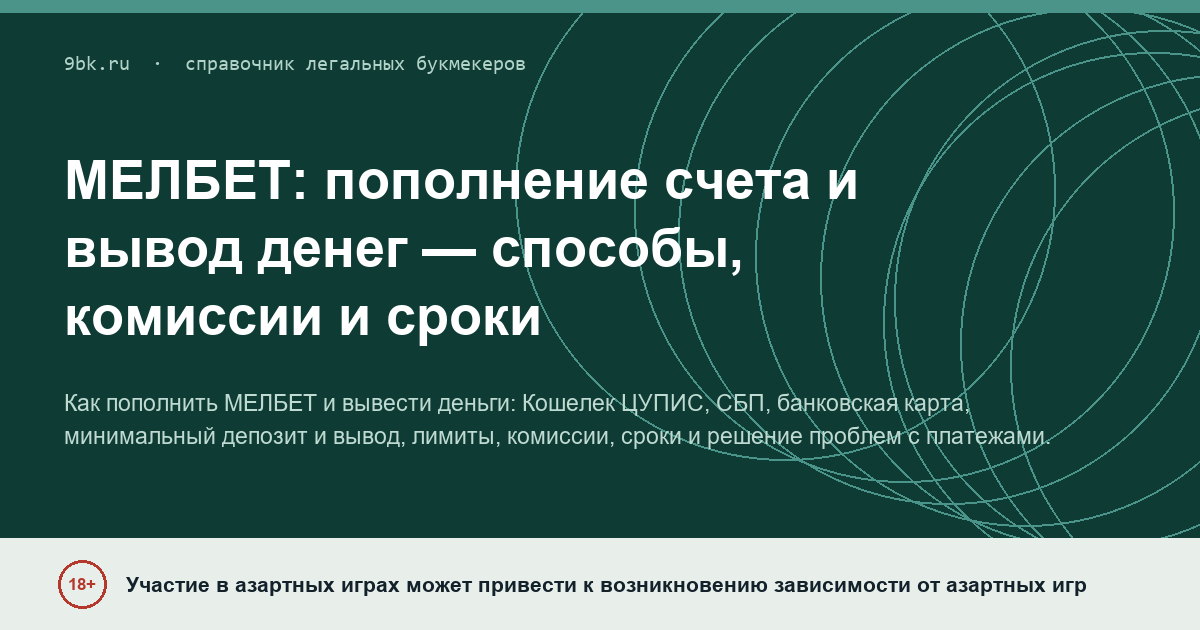 Обложка материала: МЕЛБЕТ: пополнение счета и вывод денег