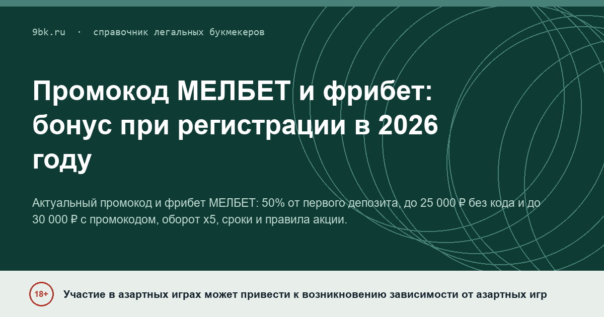 Обложка материала: Промокод МЕЛБЕТ и фрибет при регистрации
