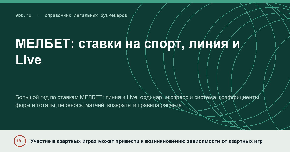 Обложка материала: МЕЛБЕТ: ставки на спорт, линия и Live