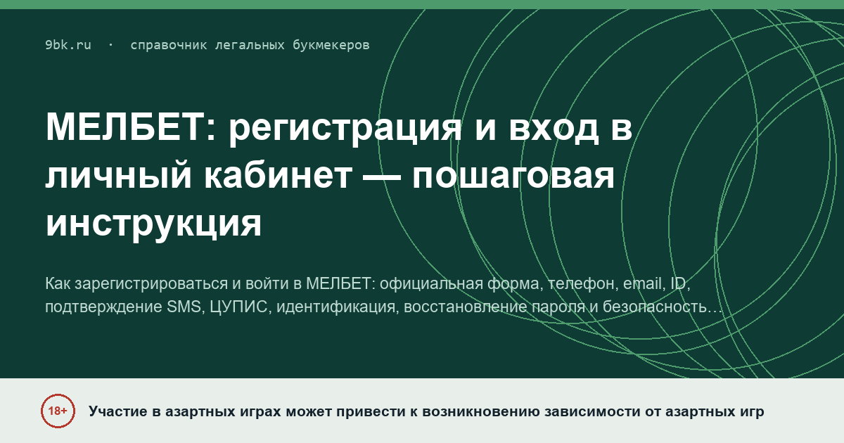 Обложка материала: МЕЛБЕТ: регистрация и вход в личный кабинет