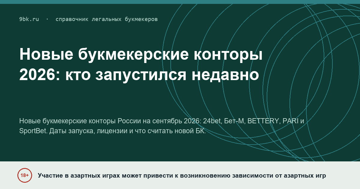 Обложка материала: Новые букмекерские конторы России в 2026 году