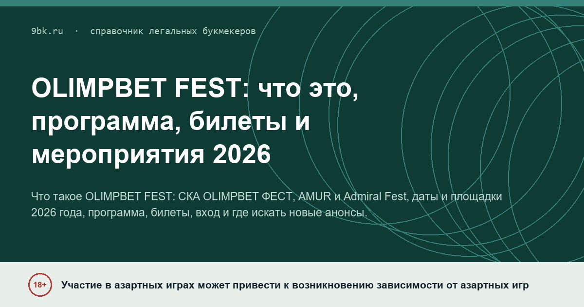 Обложка материала: OLIMPBET FEST: что это, программа, билеты и мероприятия 2026