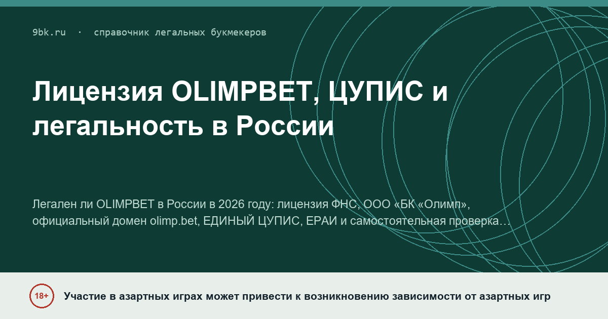 Обложка материала: Лицензия OLIMPBET, ЦУПИС и легальность в России