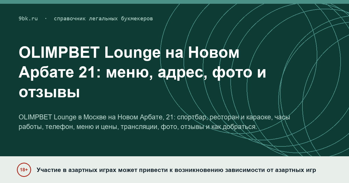 Обложка материала: OLIMPBET Lounge на Новом Арбате 21: меню, адрес, фото и отзывы