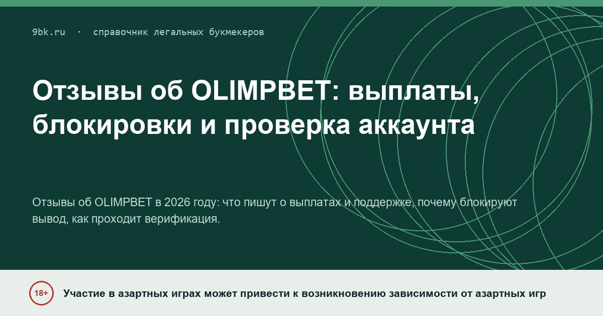 Обложка материала: Отзывы об OLIMPBET: выплаты, блокировки и проверка аккаунта