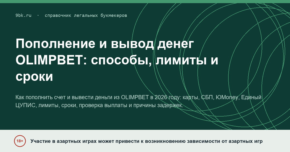 Обложка материала: Пополнение и вывод денег OLIMPBET: способы, лимиты и сроки