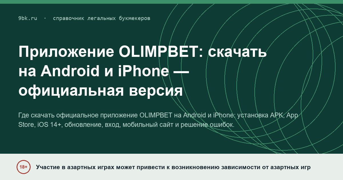 Обложка материала: Приложение OLIMPBET: скачать на Android и iPhone — официальная версия