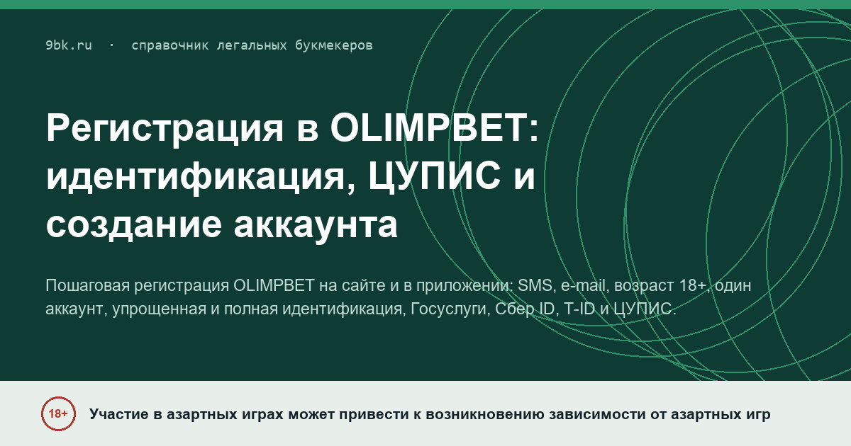 Обложка материала: Регистрация в OLIMPBET: идентификация, ЦУПИС и создание аккаунта