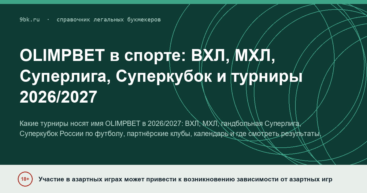 Обложка материала: OLIMPBET в спорте: ВХЛ, МХЛ, Суперлига, Суперкубок и турниры 2026/2027