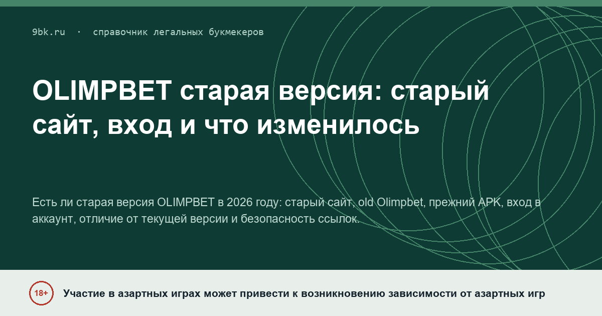 Обложка материала: OLIMPBET старая версия: старый сайт, вход и что изменилось