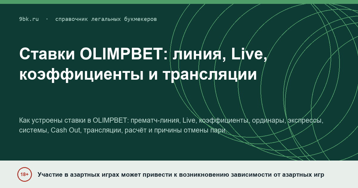 Обложка материала: Ставки OLIMPBET: линия, Live, коэффициенты и трансляции