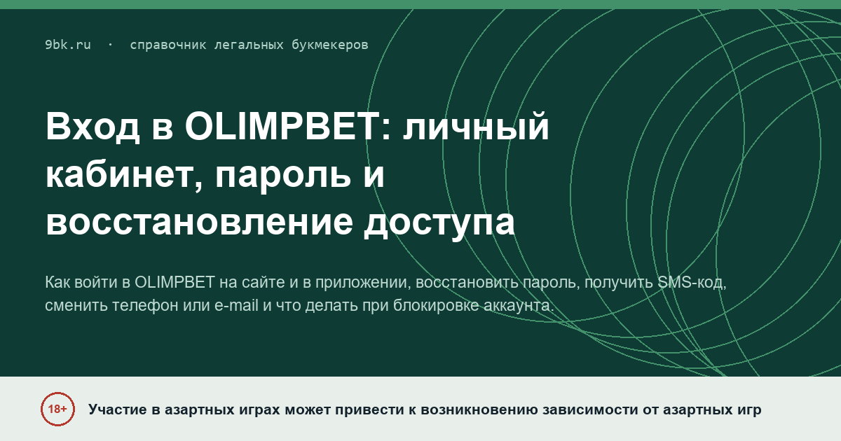 Обложка материала: Вход в OLIMPBET: личный кабинет, пароль и восстановление доступа