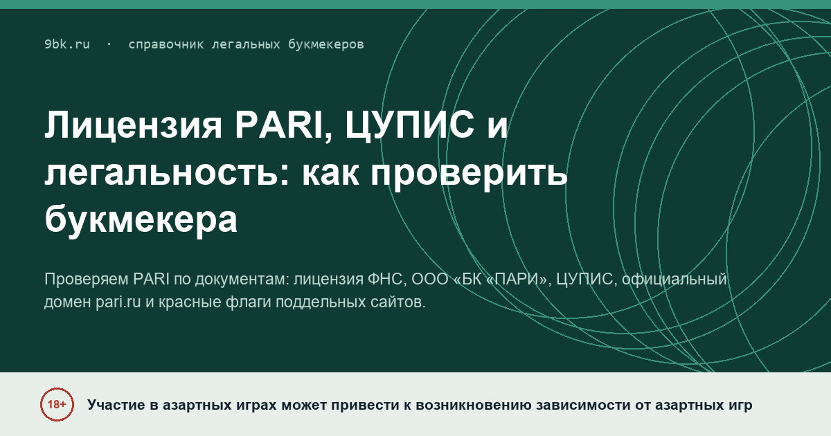 Обложка материала: Лицензия PARI, ЦУПИС и легальность: как проверить букмекера, а не поверить баннеру