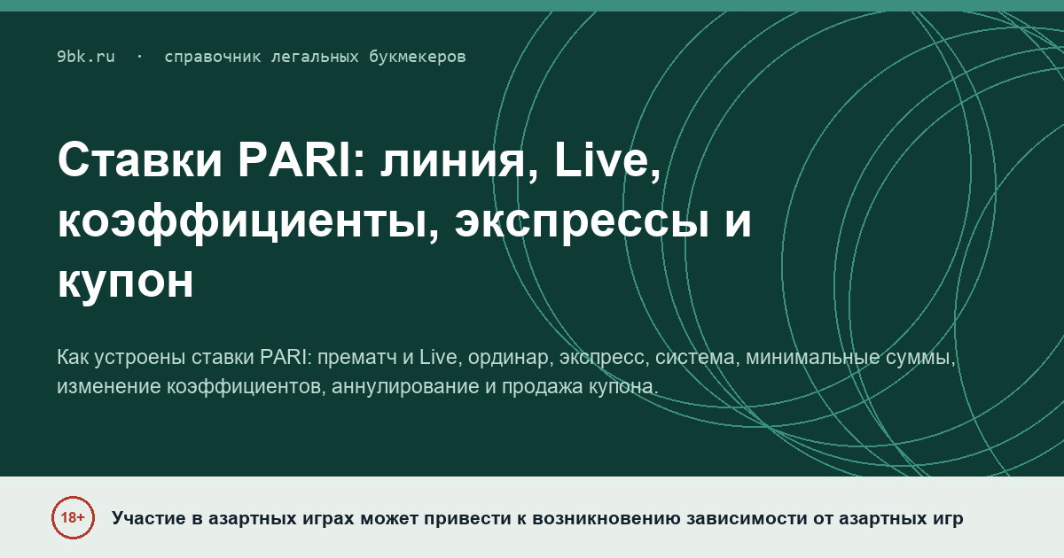 Обложка материала: Ставки PARI: линия, Live, коэффициенты, экспрессы и купон