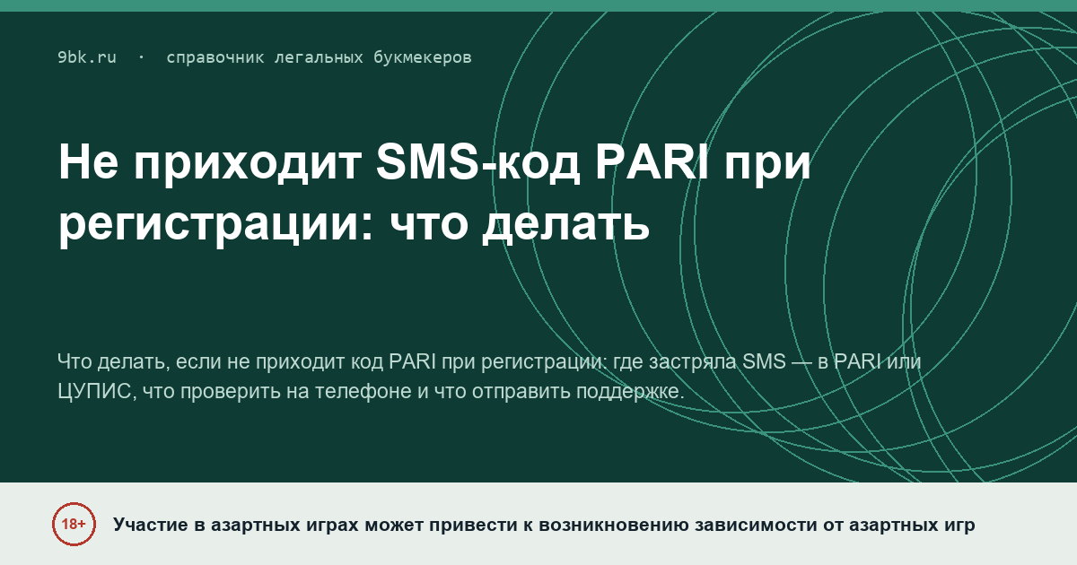 Обложка материала: Не приходит SMS-код PARI при регистрации: что проверить до обращения в поддержку