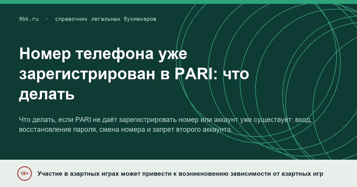Обложка материала: PARI пишет, что номер телефона уже зарегистрирован: как вернуть доступ и не создать второй аккаунт
