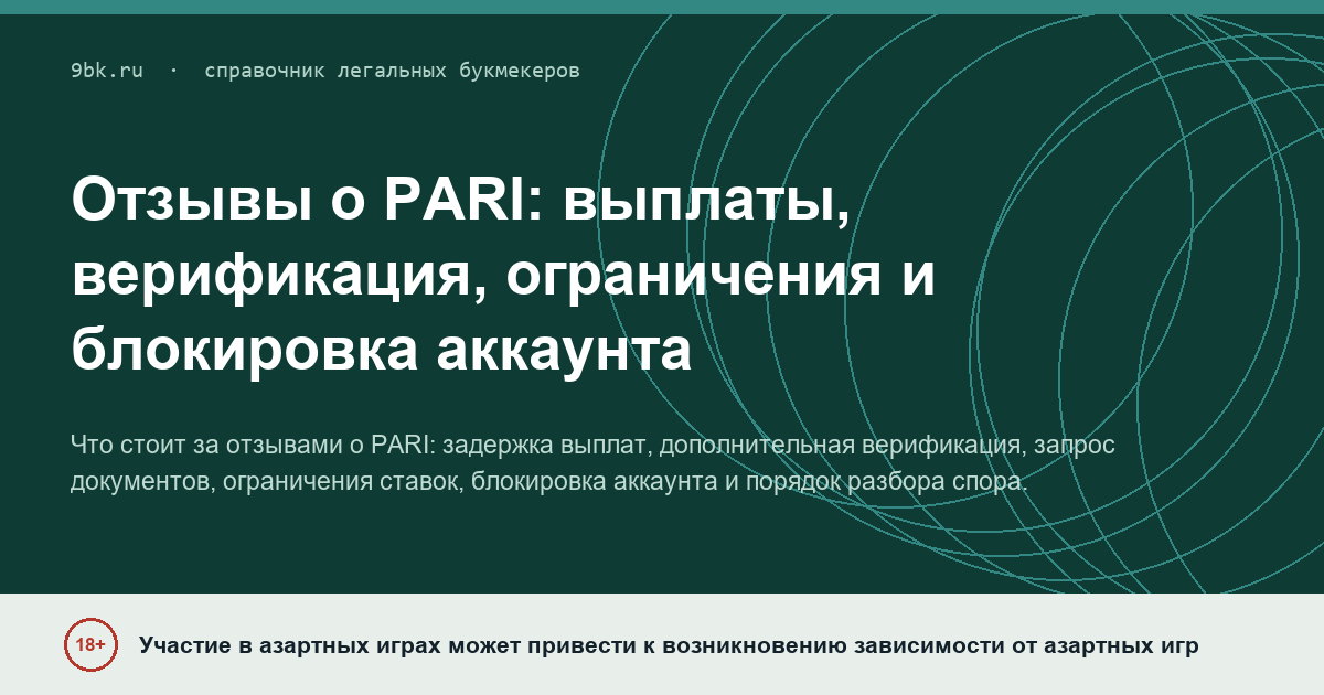 Обложка материала: Отзывы о PARI: выплаты, верификация, ограничения и блокировка аккаунта