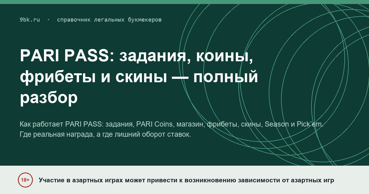 Обложка материала: PARI PASS: задания, коины, фрибеты и скины — где здесь выгода, а где гринд