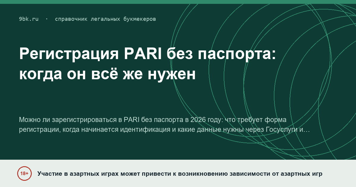 Обложка материала: PARI регистрация без паспорта: можно ли создать аккаунт и когда документ всё-таки понадобится