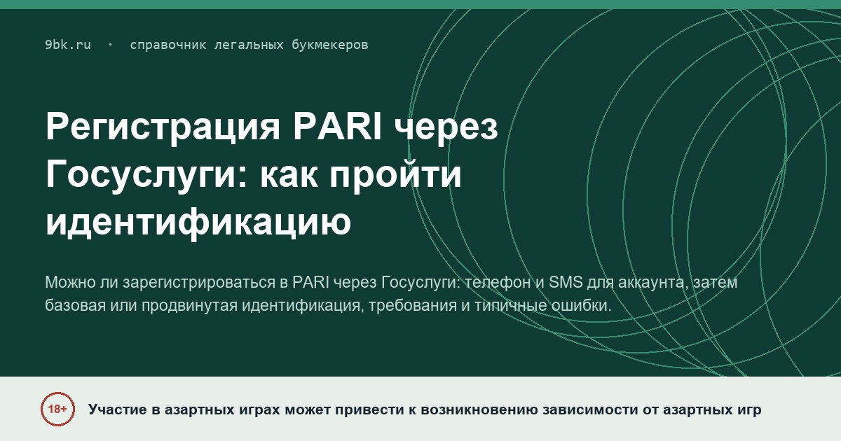 Обложка материала: Регистрация PARI через Госуслуги: где создается аккаунт и как проходит идентификация